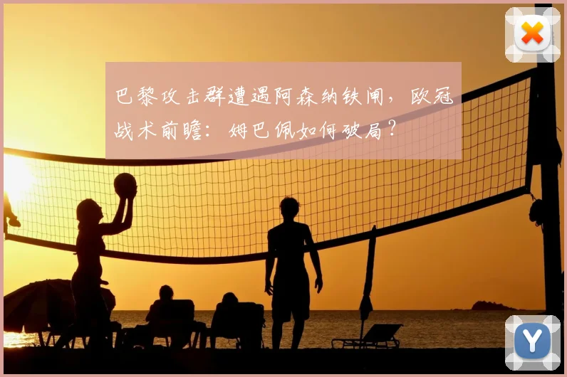 巴黎攻击群遭遇阿森纳铁闸，欧冠战术前瞻：姆巴佩如何破局？