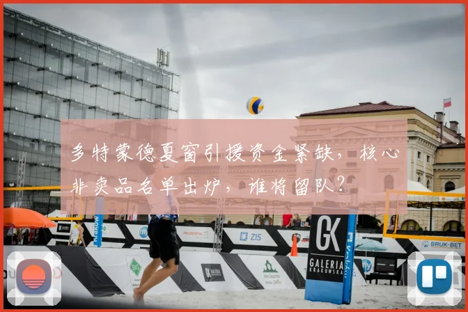 多特蒙德夏窗引援资金紧缺，核心非卖品名单出炉，谁将留队？