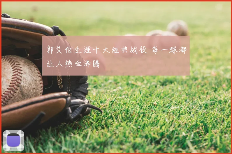 郭艾伦生涯十大经典战役 每一球都让人热血沸腾