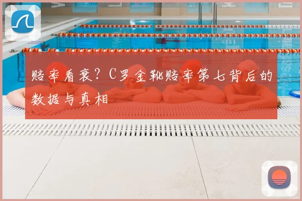赔率看衰？C罗金靴赔率第七背后的数据与真相