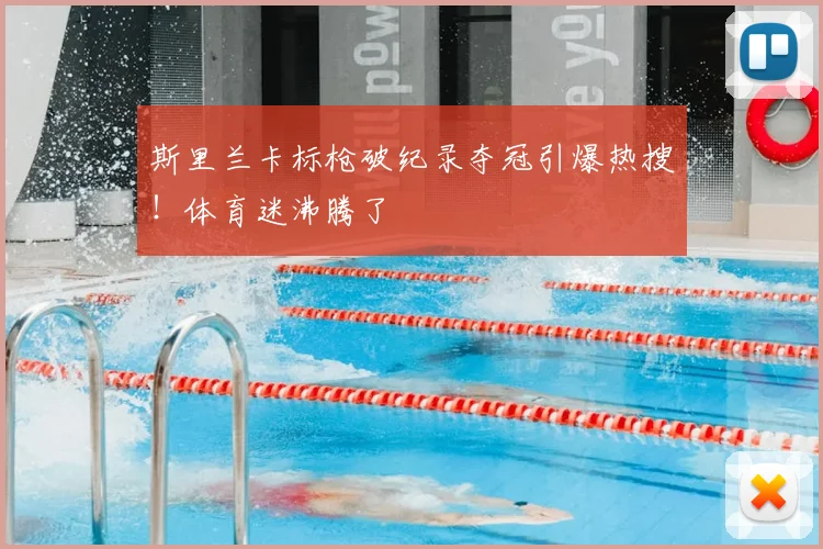 斯里兰卡标枪破纪录夺冠引爆热搜!体育迷沸腾了