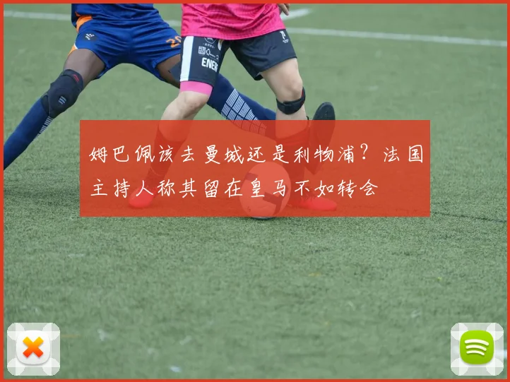 姆巴佩该去曼城还是利物浦？法国主持人称其留在皇马不如转会