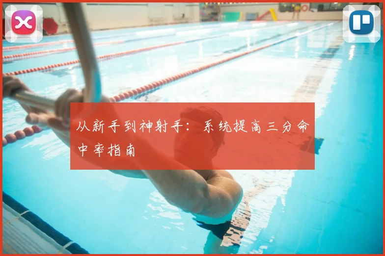 从新手到神射手：系统提高三分命中率指南