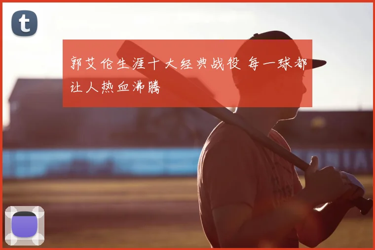 郭艾伦生涯十大经典战役 每一球都让人热血沸腾