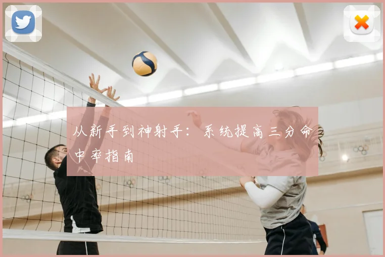 从新手到神射手:系统提高三分命中率指南