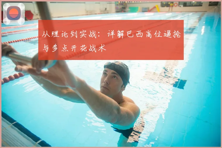 从理论到实战:详解巴西高位逼抢与多点开花战术
