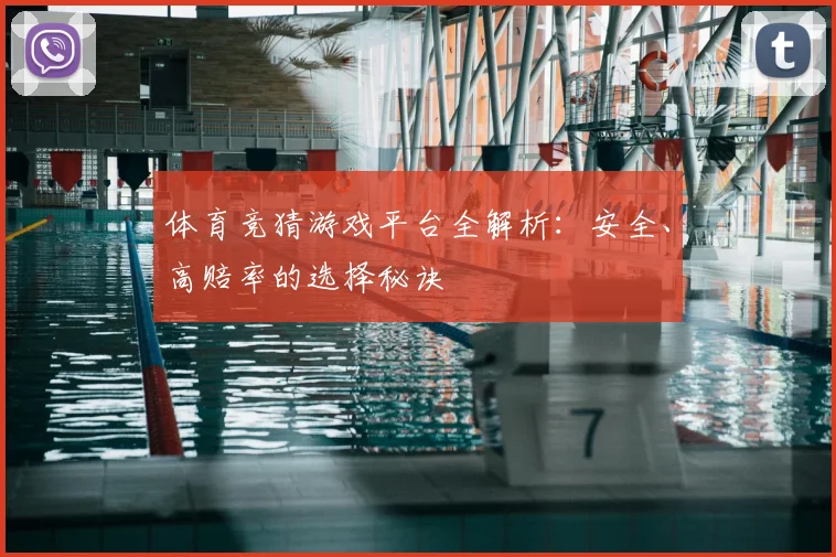 体育竞猜游戏平台全解析:安全、高赔率的选择秘诀