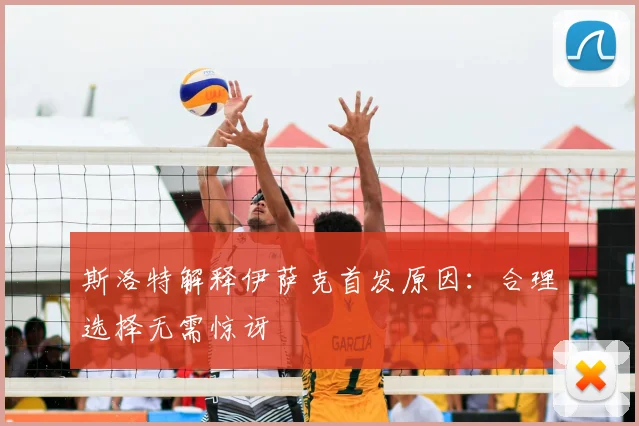 斯洛特解释伊萨克首发原因：合理选择无需惊讶