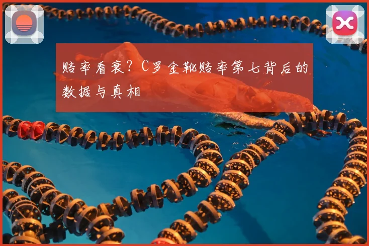 赔率看衰？C罗金靴赔率第七背后的数据与真相