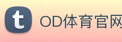 OD体育官网 Logo